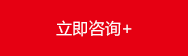 立即咨詢(xún)